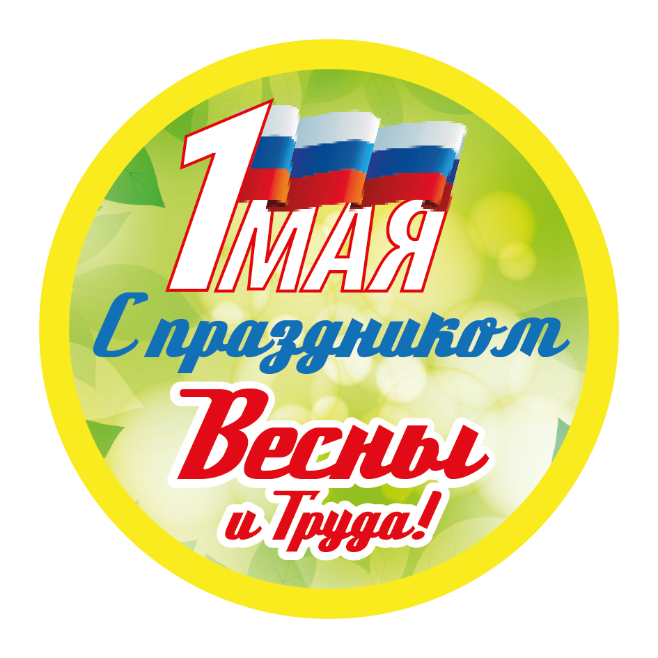 Наклейка для набора 1 мая С праздником весны и труда!
