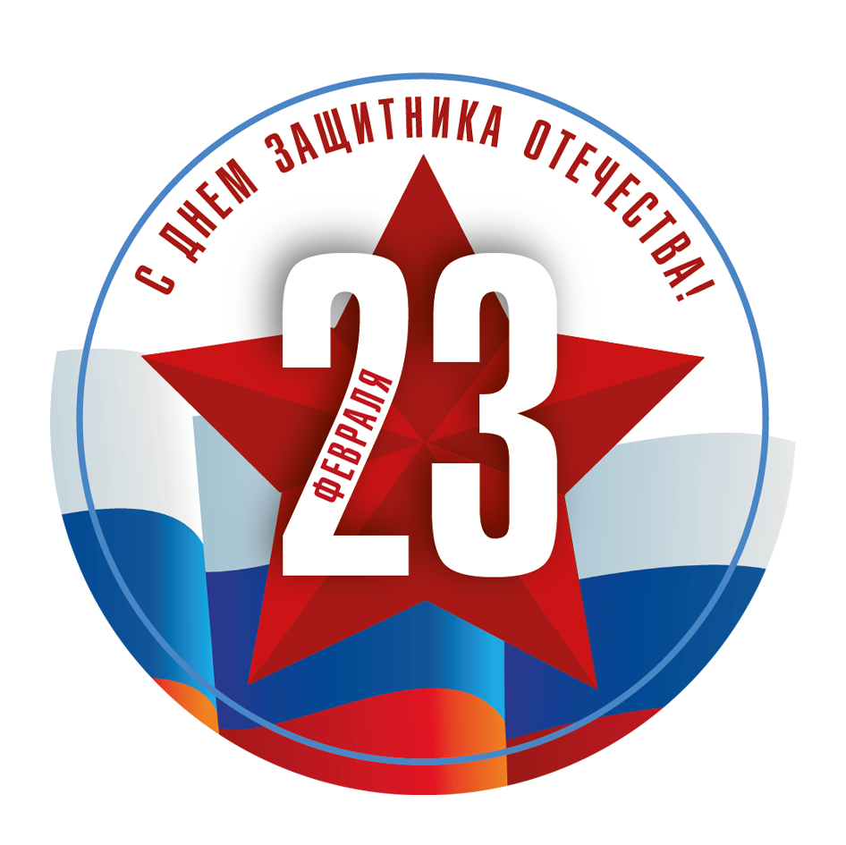 Наклейка для подарочного набора 23 февраля С Днём защитника Отечества!