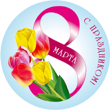 Наклейка для готового набора 8 марта С праздником!