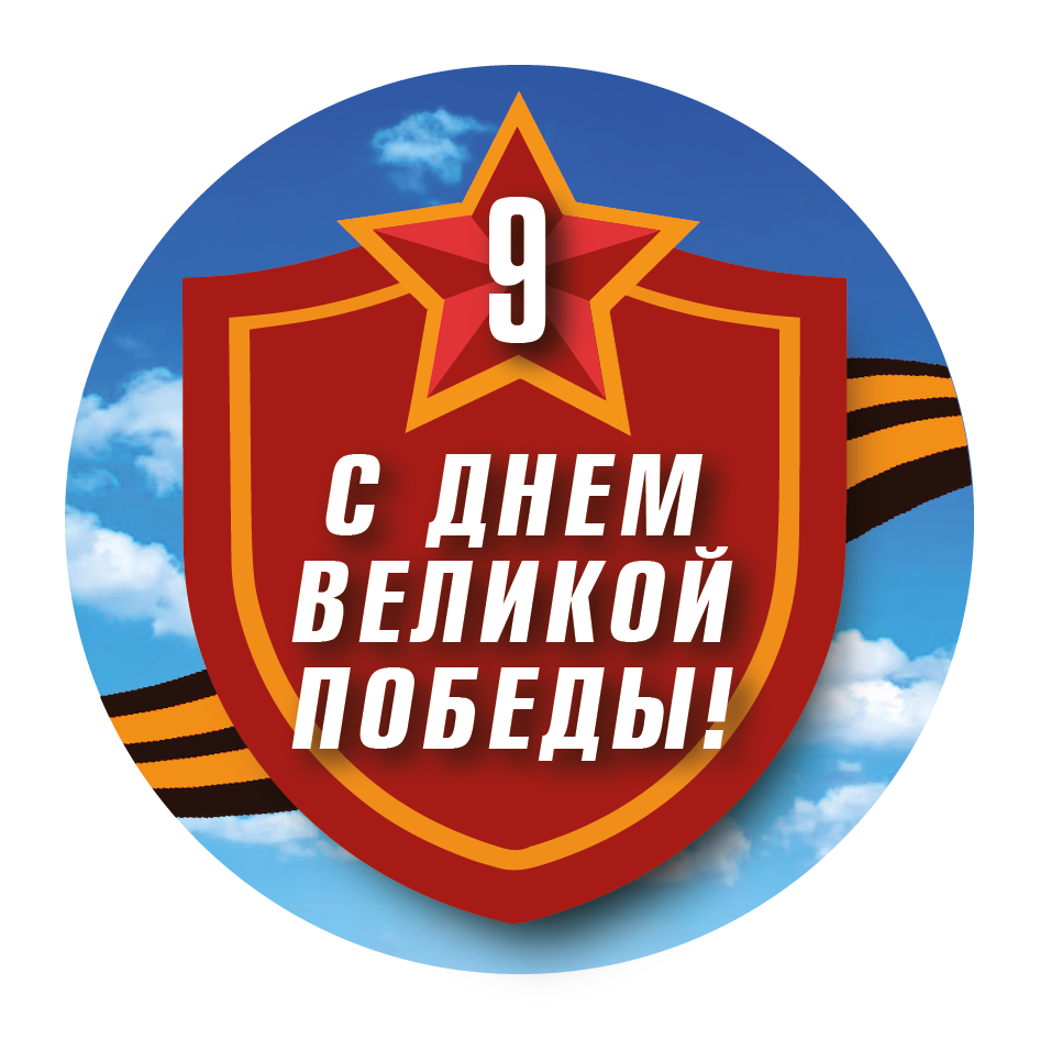 Наклейка 9 мая С Днём победы!