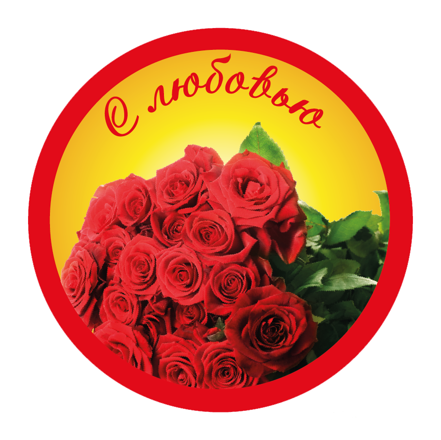 Наклейка Маме с любовью