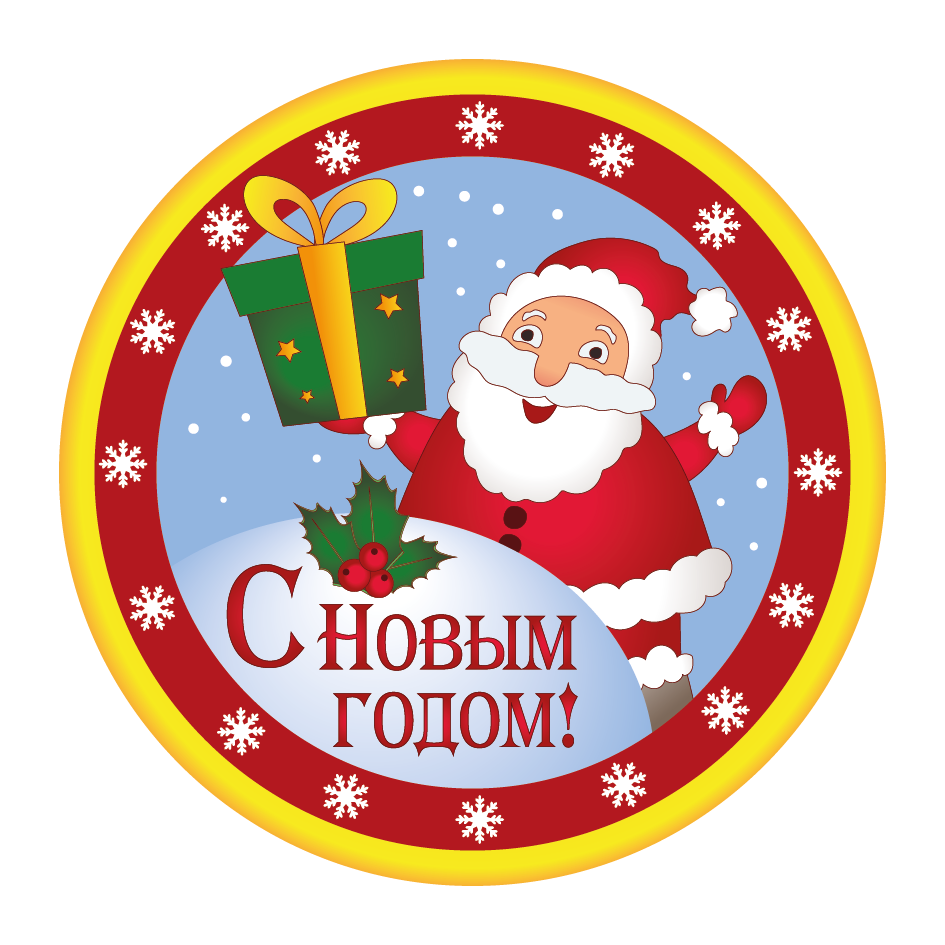 Наклейка для готового набора С Новым годом!