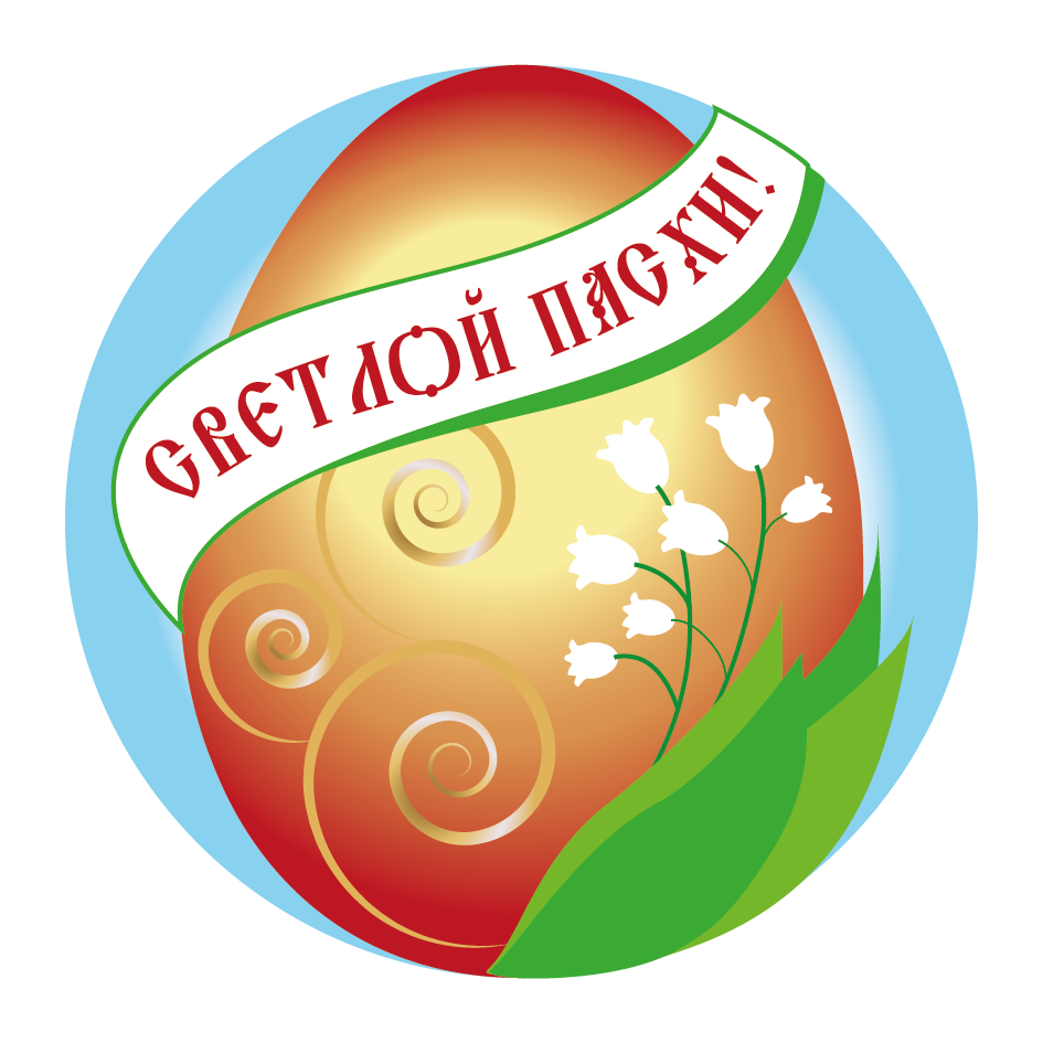 Наклейка для готового набора Светлой Пасхи!