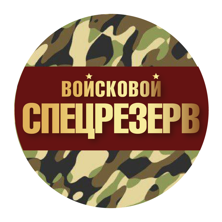Наклейка Войсковой Спецрезерв