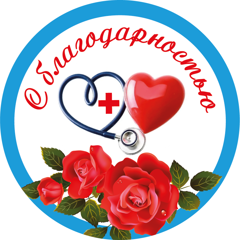 Наклейка для готового набора медработнику С благодарностью!